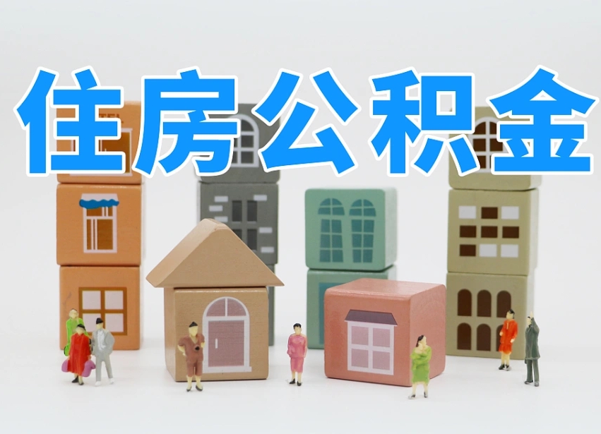 南京上海住房公积金怎么提取（上海住房公积金怎么提取需要什么材料）