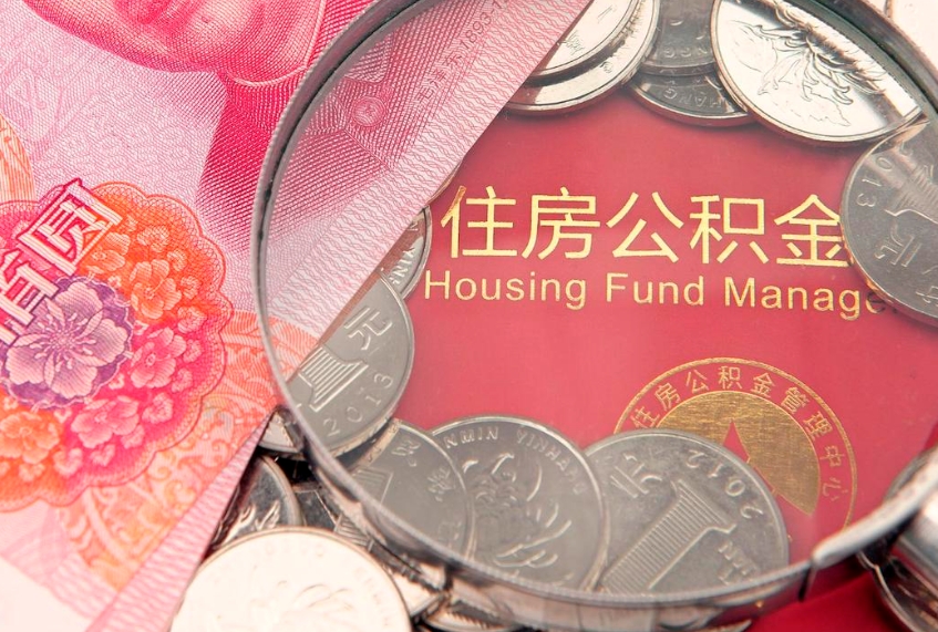 南京房屋住房公积金怎么取（取住房公积金的办法）