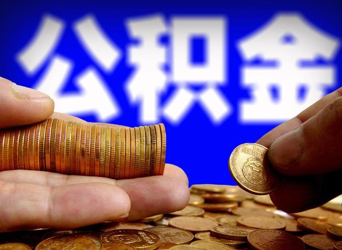 南京公司误给离职员工交公积金（离职后发现公司漏缴公积金）